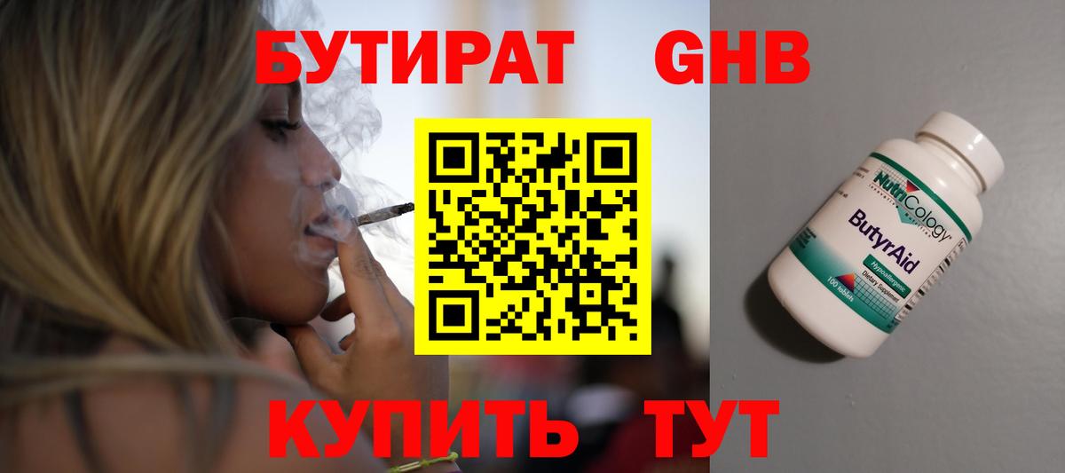 БУТИРАТ Butirat Павловский Посад