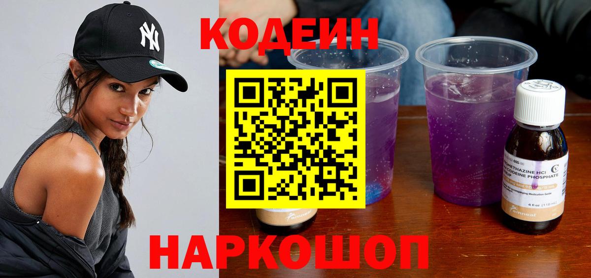 Кодеин напиток Lean (лин)  Вход с VPN  Павловский Посад  Codein Purple Drank 